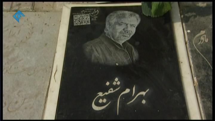 حضور عوامل برنامه ورزش و مردم بر سر مزار بهرام شفیع در پنجشنبه آخر سال