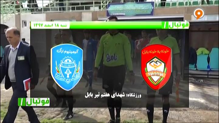 فوتبال 1: خلاصه و حواشی خونه به خونه 1-1 آلومینیوم اراک