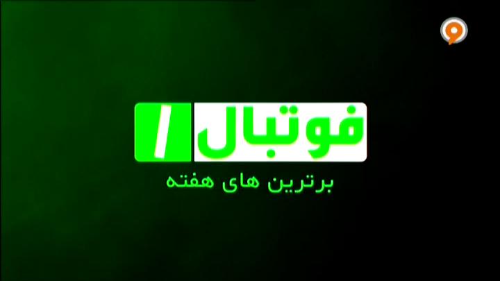 فوتبال 1: ترین های هفته (24 اسفند) فوتبالی | 