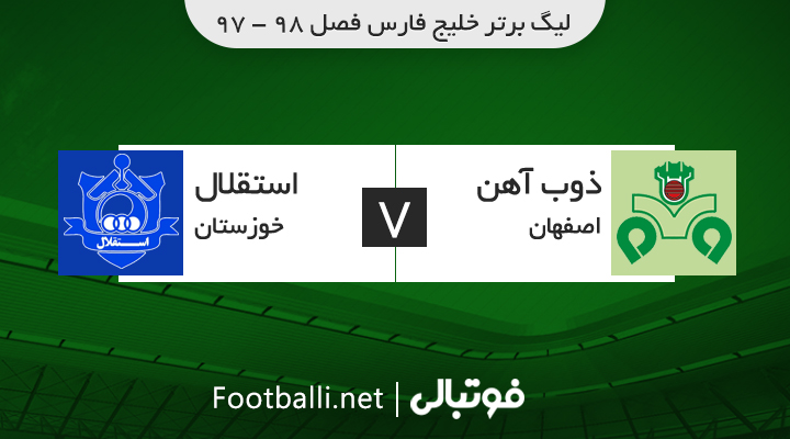 خلاصه بازی ذوب آهن 2-0 استقلال خوزستان