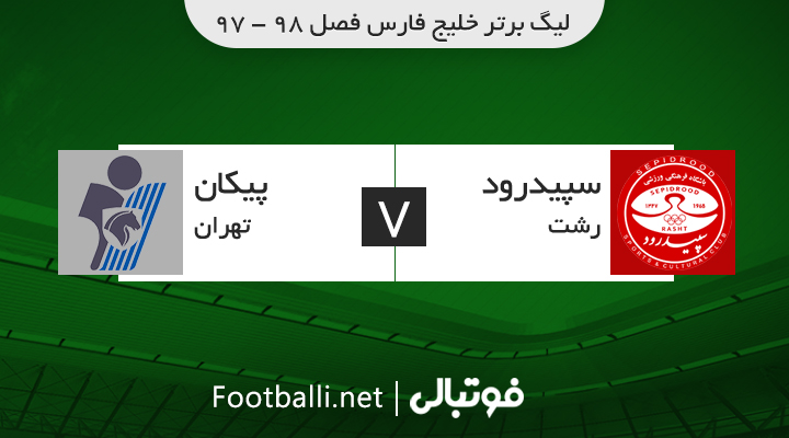 خلاصه بازی سپیدرود 2-2 پیکان