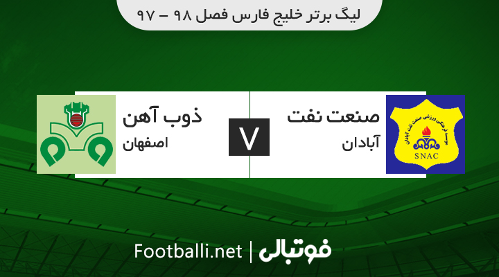 خلاصه بازی نفت آبادان 1-2 ذوب آهن