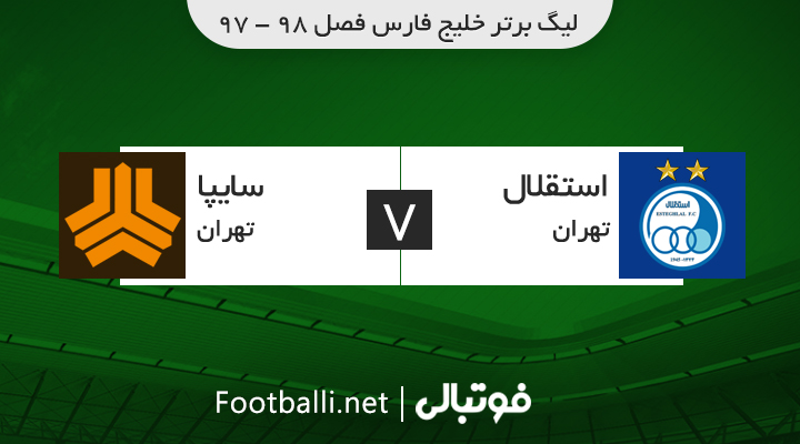 خلاصه بازی استقلال 0-0 سایپا