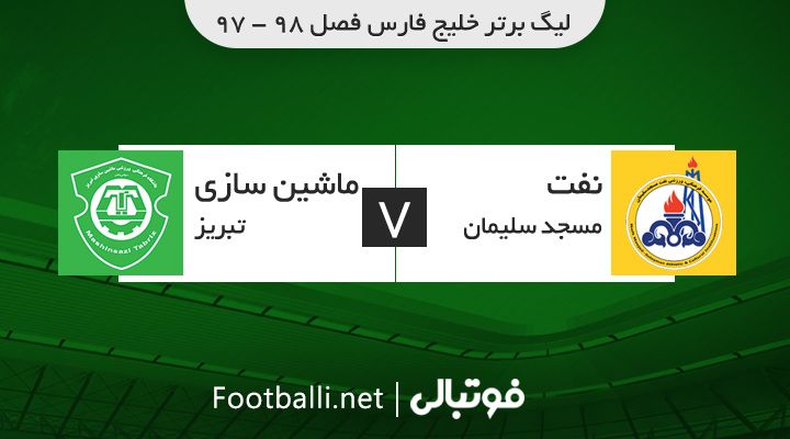 خلاصه بازی نفت مسجد سلیمان 1-1 ماشین سازی