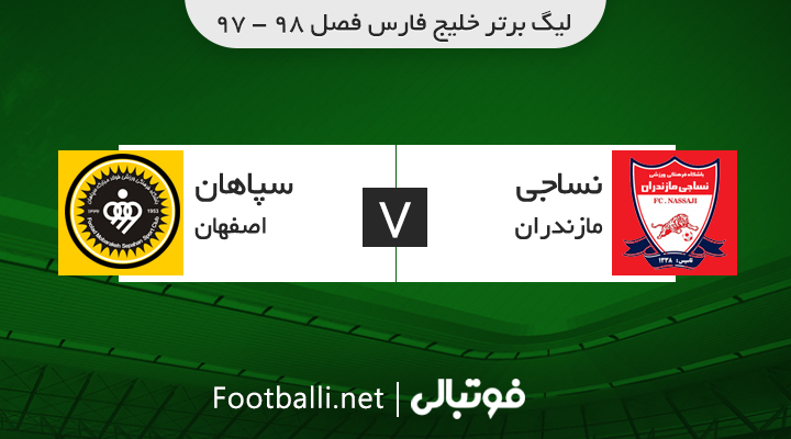 خلاصه بازی نساجی 0-0 سپاهان