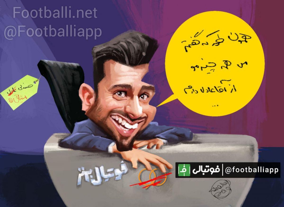 کاریکاتور اختصاصی/ محمد حسین میثاقی:همه چیزمو از آقا عادل دارم!!! طرح از شهاب جعفرنژاد/ سایت فوتبالی
