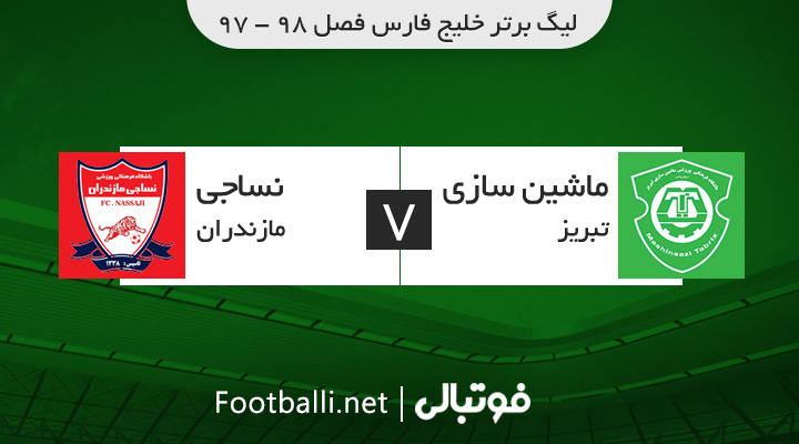 خلاصه بازی ماشین سازی 0-0 نساجی