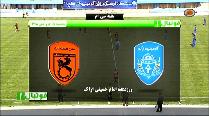 فوتبال 1: خلاصه و حواشی آلومینیوم اراک 1-0 مس رفسنجان