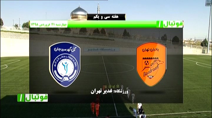 فوتبال 1: خلاصه و حواشی بادران 0-0 گل گهر فوتبالی | 