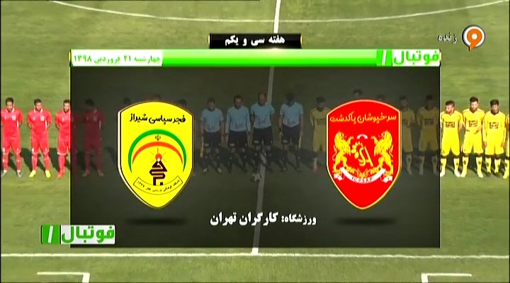 فوتبال 1: خلاصه و حواشی سرخپوشان 2-4 فجر سپاسی