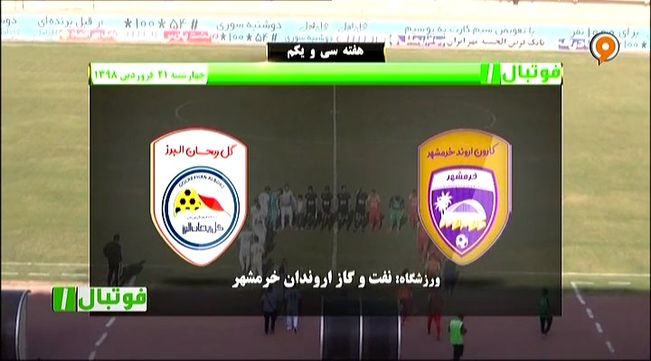 فوتبال 1: خلاصه و حواشی کارون اروند 0-2 گل ریجان