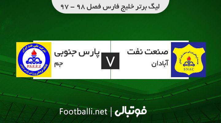 خلاصه بازی صنعت نفت آبادان 1-0 پارس جنوبی (گل زیبای جهانی)