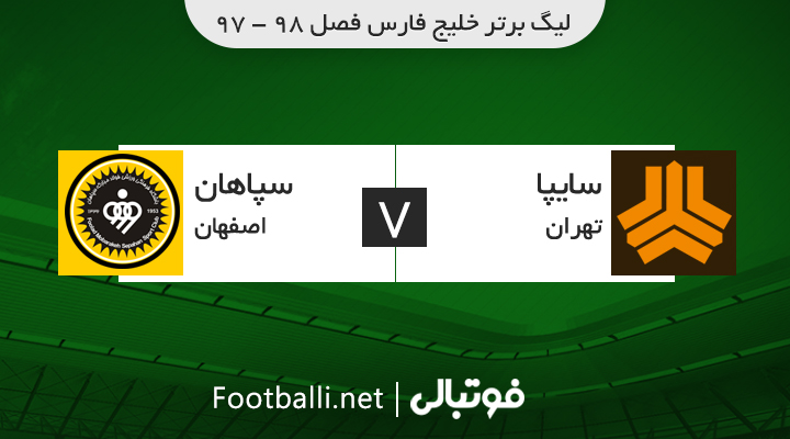 خلاصه بازی سایپا 2-5 سپاهان