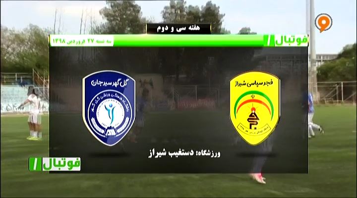 فوتبال 1: خلاصه و حواشی فجر سپاسی 0-1 گل گهر