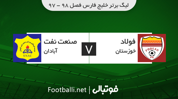 خلاصه بازی فولاد 1-4 نفت آبادان