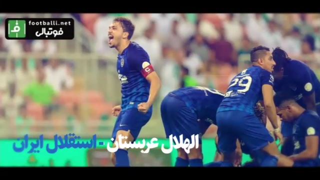 پوشش لحظه به لحظه بازی الهلال و استقلال در فوتبالی
