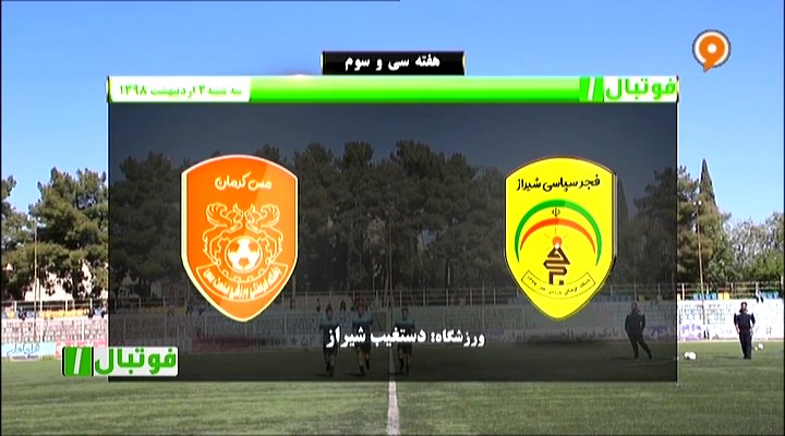 فوتبال 1: خلاصه و حواشی فجر سپاسی 1-1 مس کرمان