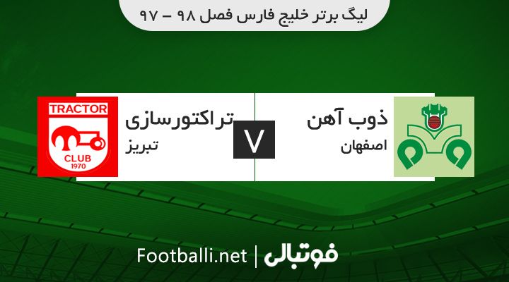 خلاصه بازی ذوب آهن 2-0 تراکتورسازی