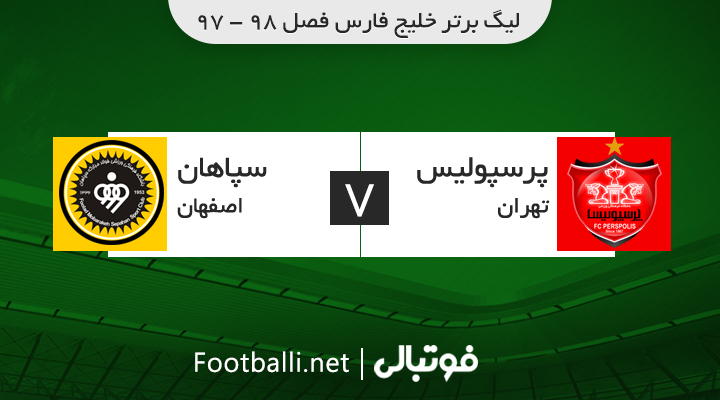 خلاصه بازی پرسپولیس 0-0 سپاهان