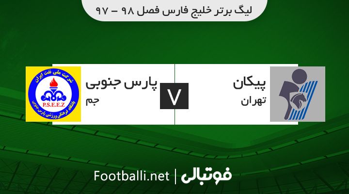 خلاصه بازی پیکان 3-2 پارس جنوبی