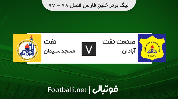 خلاصه بازی صنعت نفت آبادان 3-1 نفت مسجد سلیمان