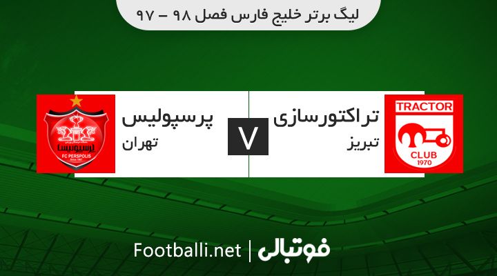 خلاصه بازی تراکتورسازی 1-1 پرسپولیس