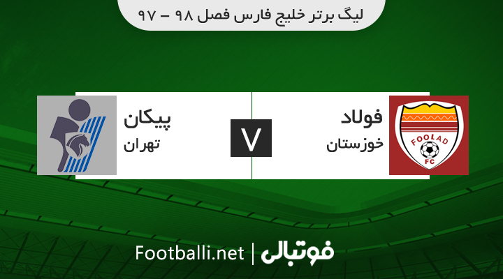خلاصه بازی فولاد 1-1 پیکان