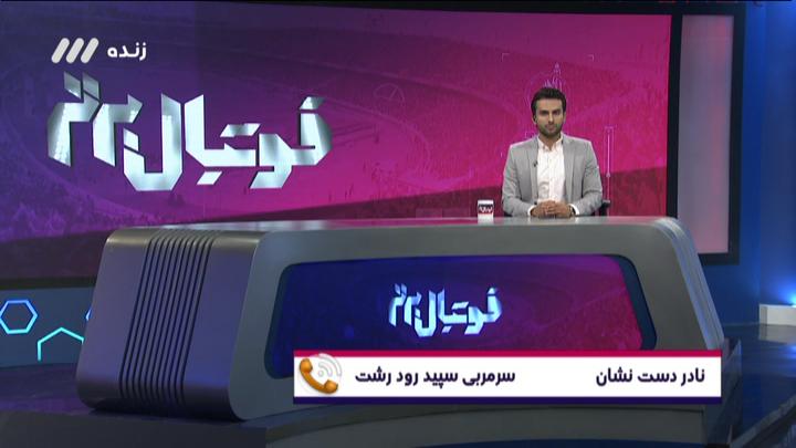 گفتگو با نادر دست نشان درباره اتفاقات بازی نفت آبادان - سپیدرود