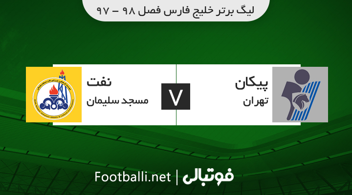 خلاصه بازی پیکان 1-0 نفت مسجد سلیمان