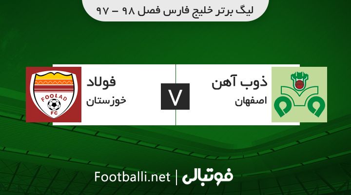 خلاصه بازی ذوب آهن 3-1 فولاد خوزستان
