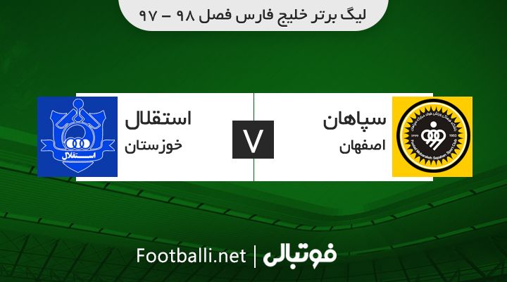 خلاصه بازی سپاهان 2-0 استقلال خوزستان