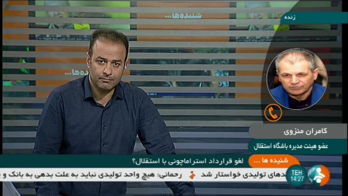 صحبت های کامران منزوی درباره شایعه لغو قرارداد استراماچونی