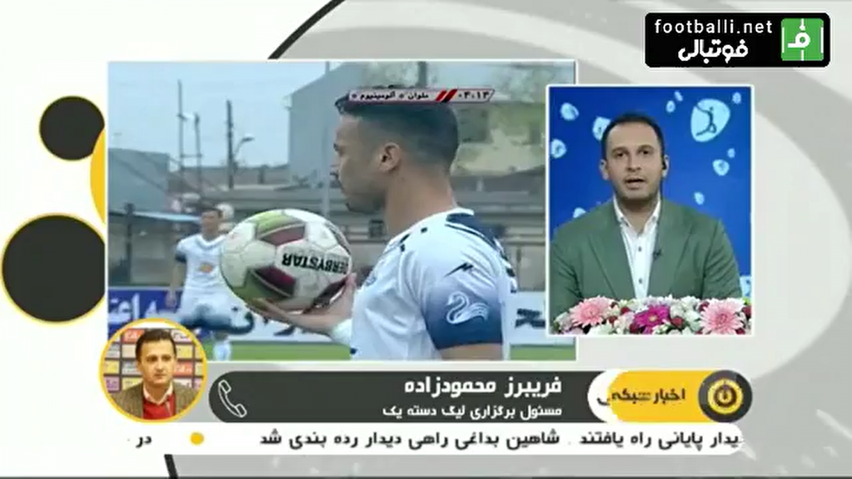 صحبت های فریبرز محمودزاده، مسئول برگزاری لیگ دسته یک در مورد فراهم شدن شرایط برگزاری این مسابقات