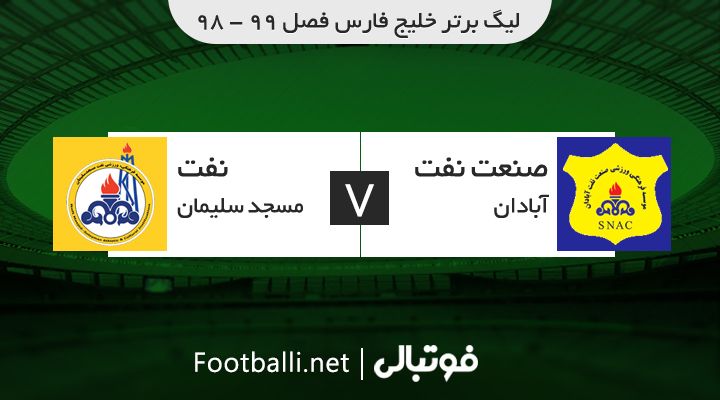 خلاصه بازی صنعت نفت آبادان 1-1 نفت مسجد سلیمان
