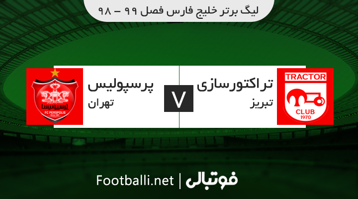 خلاصه بازی تراکتور 1 - پرسپولیس 0