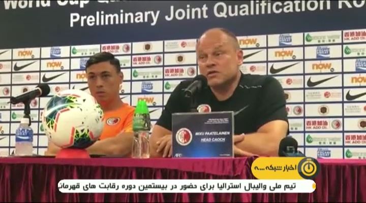 پیش بازی هنگ کنگ و ایران