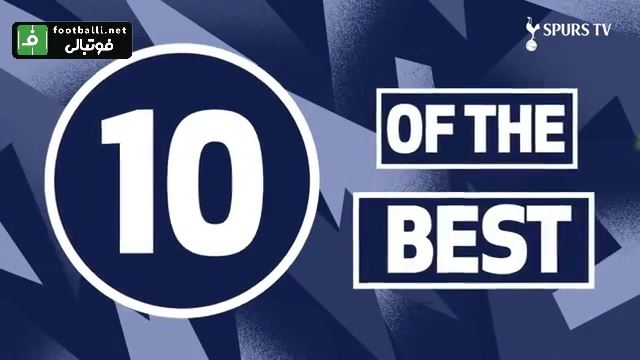 10 گل برتر تاتنهام مقابل کریستال پالاس