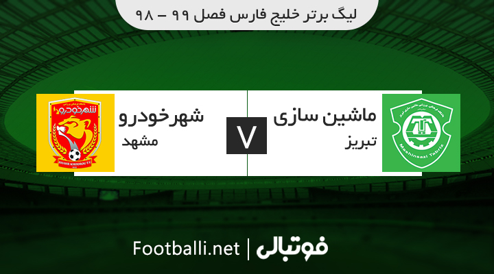 خلاصه بازی ماشین سازی 0-1 شهرخودرو
