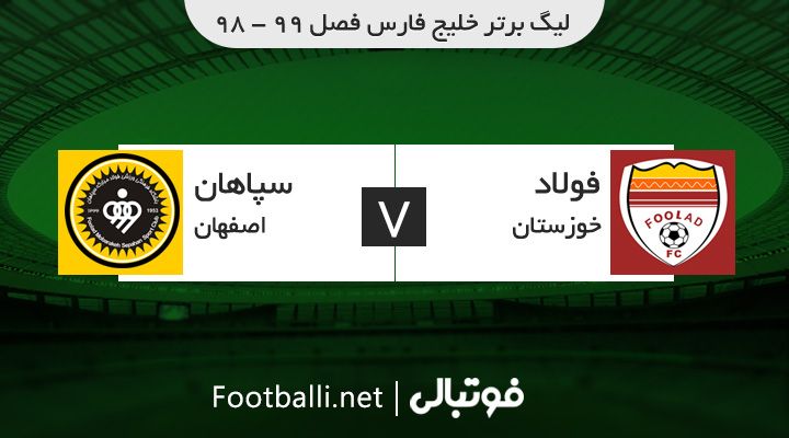 خلاصه بازی فولاد خوزستان 0-0 سپاهان