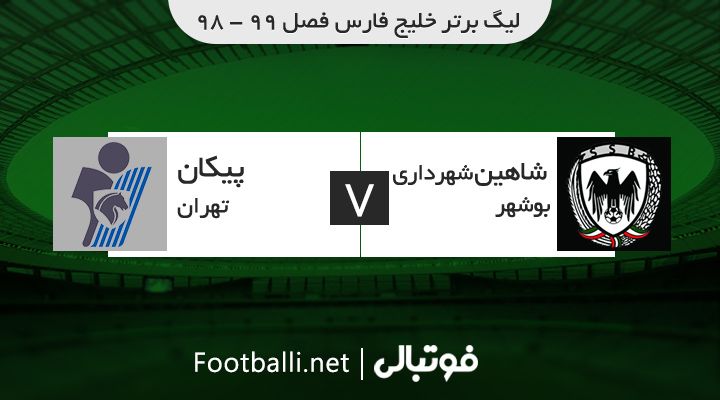 خلاصه بازی شاهین بوشهر 1-1 پیکان