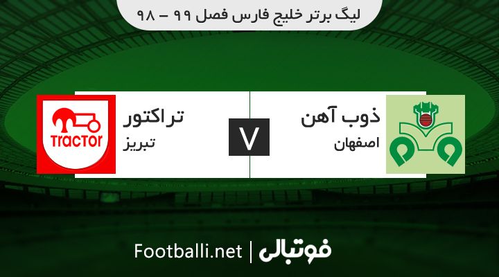 خلاصه بازی ذوب آهن 0-0 تراکتور