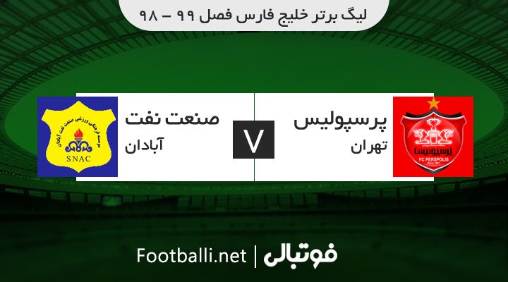 خلاصه بازی پرسپولیس 1-0 صنعت نفت آبادان (لیگ برتر سال 1398)