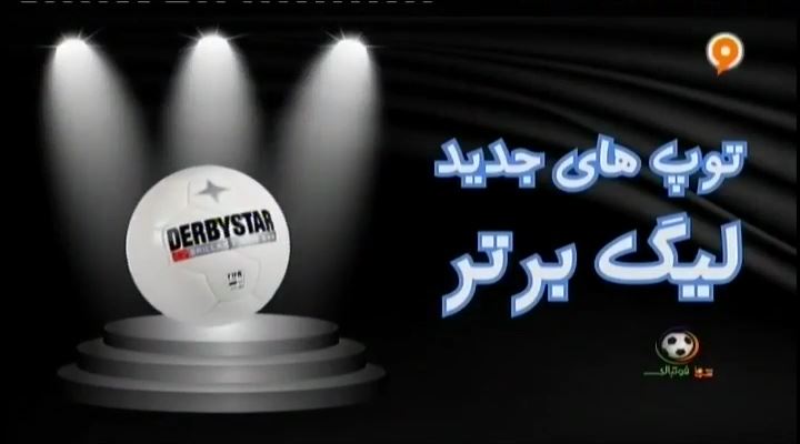 توپ های لیگ نوزدهم چالش این روزهای فوتبال ایران