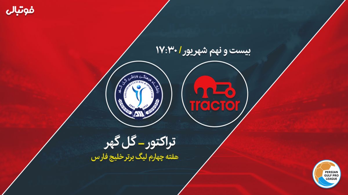 پیش بازی تراکتور - گل گهر / نبرد خارجیها