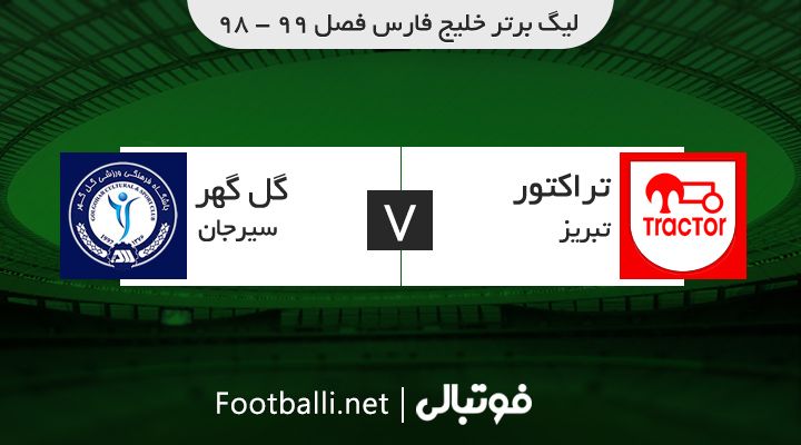 خلاصه بازی تراکتور 1-0 گل گهر سیرجان