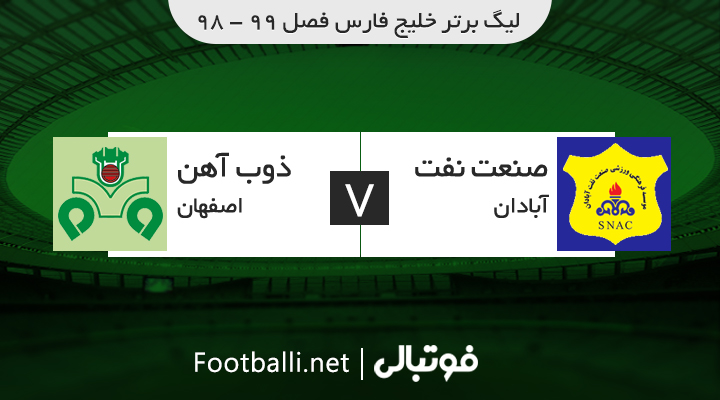 خلاصه بازی صنعت نفت آبادان 1-1 ذوب آهن