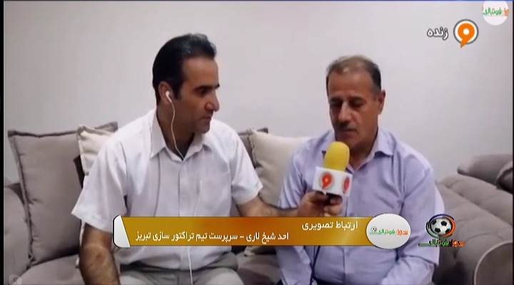 گفتگو با سرپرست تراکتور درباره وضعیت و نقل و انتقالات باشگاه