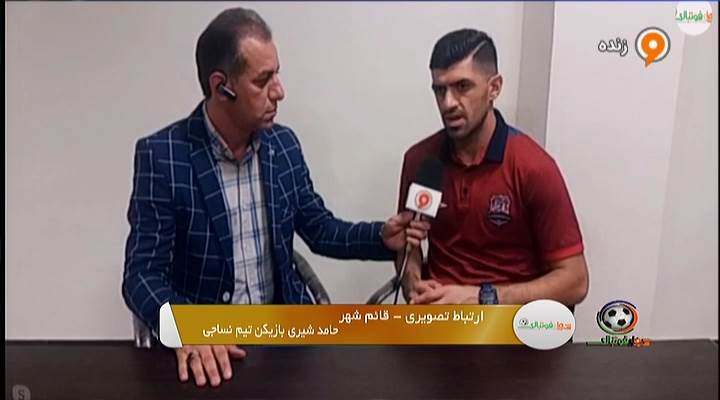 گفتگو با حامد شیری بازیکن نساجی پس از برتری مقابل شاهین بوشهر