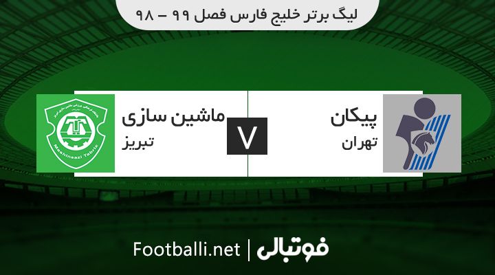 خلاصه بازی پیکان 6-2 ماشین سازی