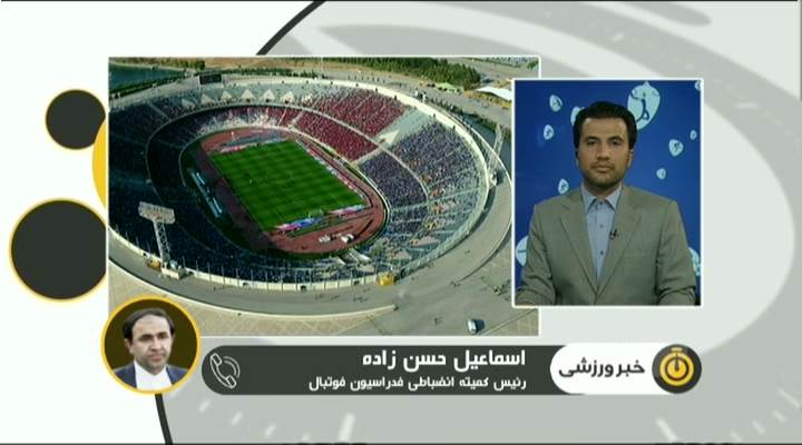 گفتگو با حسن زاده درباره اعلام آرای متخلفان بازی استقلال و پرسپولیس